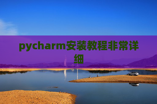 pycharm安装教程非常详细