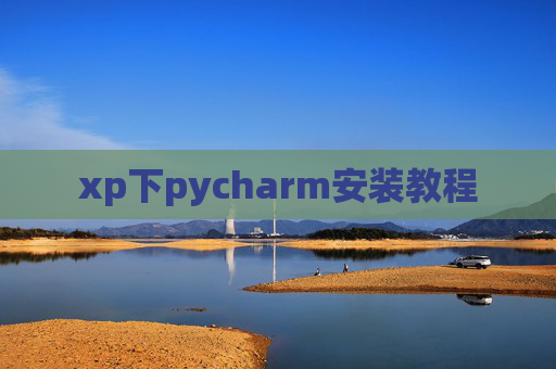 xp下pycharm安装教程